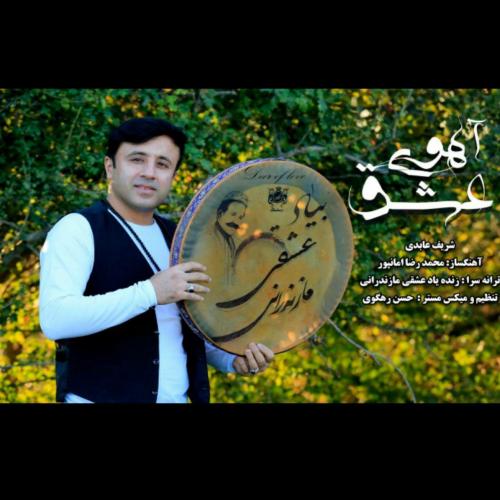 شریف عابدی آهوی عشق